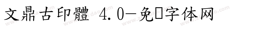 文鼎古印體 4.0字体转换